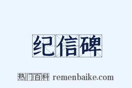纪信碑是什么意思的图片